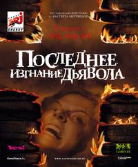 Постер Последнее изгнание дьявола