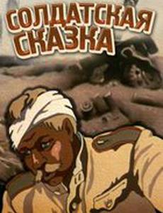 Солдатская сказка