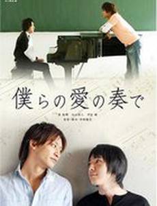 Музыка нашей любви (видео)