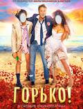 Постер из фильма "Горько!" - 1