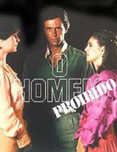 Запретный мужчина