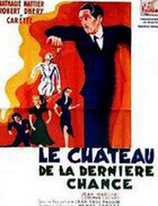 Дом последнего шанса