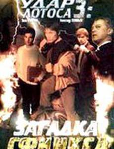 Удар Лотоса 3: Загадка Сфинкса