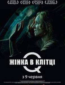 Мистериум. Начало (Женщина в клетке)