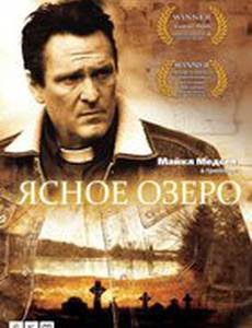 Ясное озеро