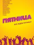 Постер из фильма "Пятница" - 1
