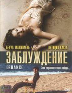 Заблуждение