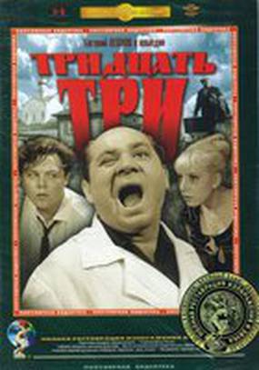 Тридцать три