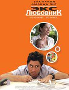 Экс-любовник