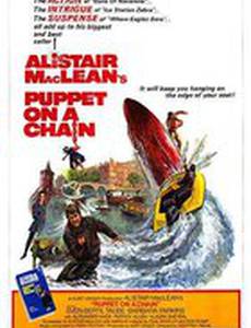 Кукла на цепи