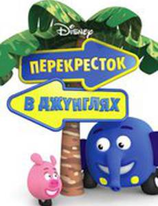 Перекресток в джунглях