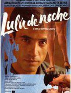 Лулу ночью