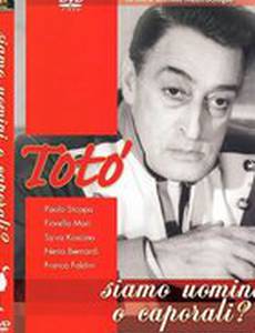 Люди и капралы