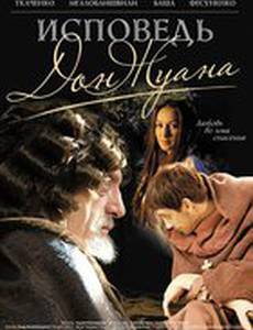 Исповедь Дон Жуана