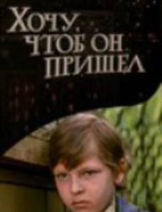 Хочу, чтоб он пришел