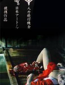 Пастораль. Умереть в деревне