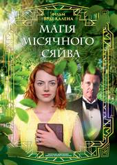 Магия лунного света