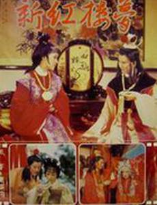 Новый сон в красном тереме