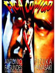 Останься  со мной