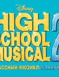 Постер из фильма "Классный мюзикл: Каникулы" - 1