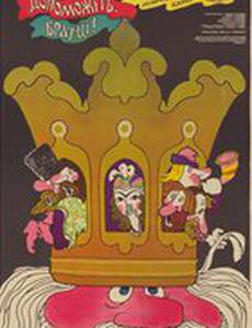 На помощь, братцы!