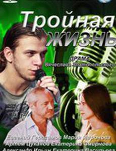 Тройная жизнь (мини-сериал)