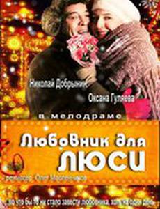 Любовник для Люси