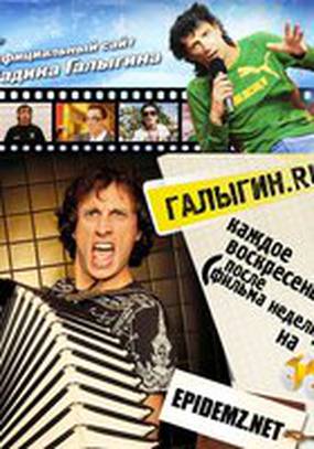 Галыгин.Ру