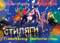 Постер Стиляги