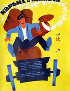 Карбид и щавель