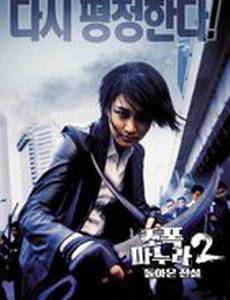 Моя жена-гангстер 2