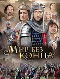 Мир без конца (мини-сериал)