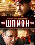 Постер из фильма "Шпион" - 1
