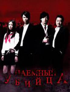 Наёмный убийца