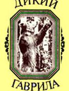 Дикий Гаврила