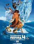 Постер из фильма "Ледниковый период 4. Континентальный дрейф 3D" - 1