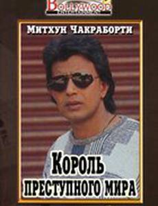Король преступного мира