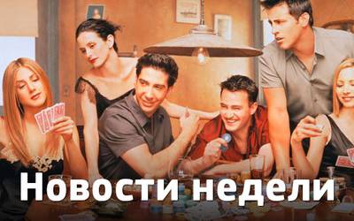 Новости недели: Брэд Питт в «Мачо и ботан 2», новый рекорд «Игры престолов» и продолжение «Друзей»