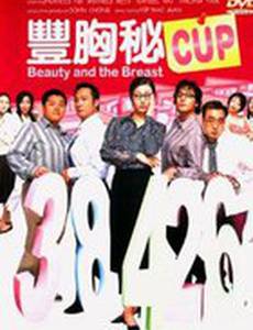 Красавица и грудь