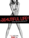 Постер из фильма "Красивая жизнь" - 1