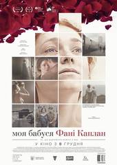 Моя бабушка - Фанни Каплан