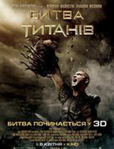 Битва Титанов