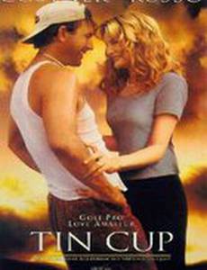 Жестяной кубок