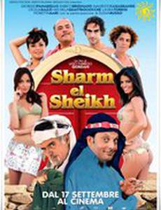 Шарм-Эль-Шейх
