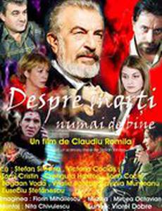 О мертвых только хорошо