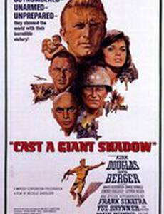 Откинь гигантскую тень