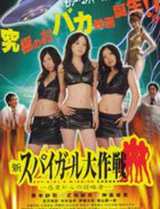 Shin supai gâru daisakusen