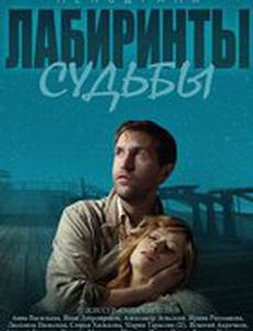 Лабиринты судьбы
