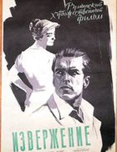 Извержение