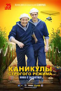 Постер Каникулы строгого режима